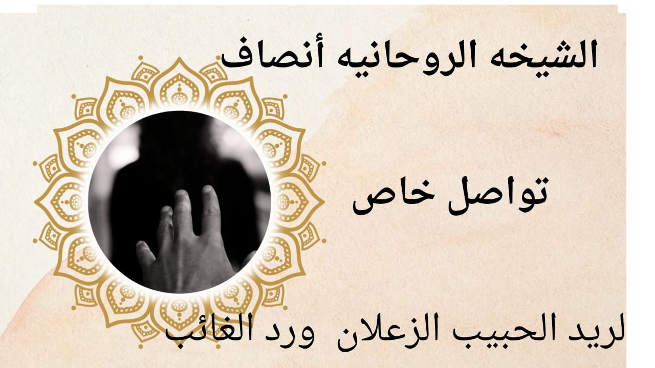 فك الاسحار الحقديه من الحبيب