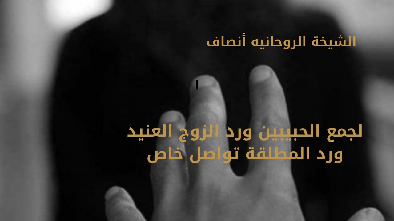 رد الحبيب وتقوية العلاقات الزوجية