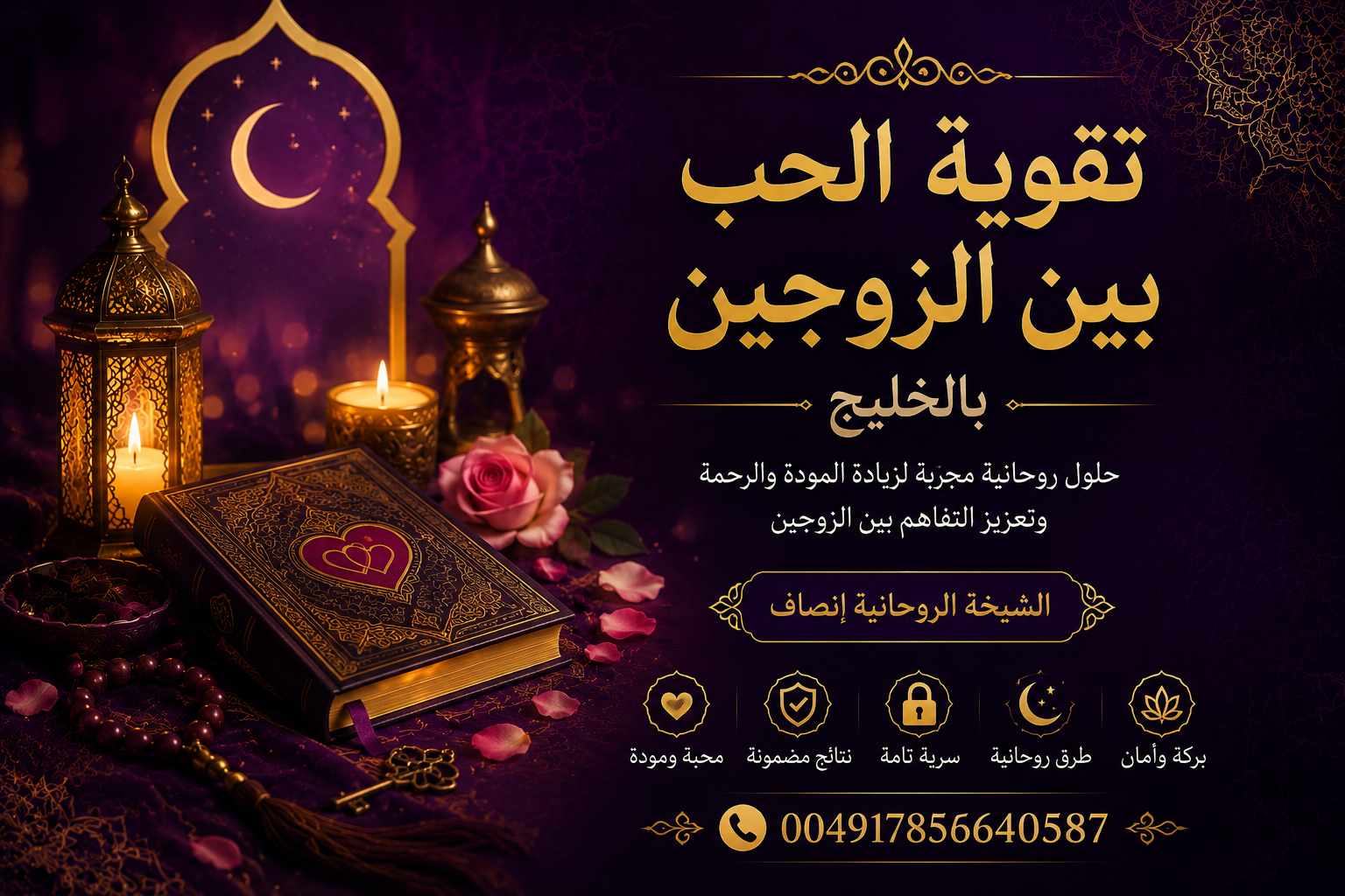 أعمال روحانية للهيبة والقبول عند الزوجه