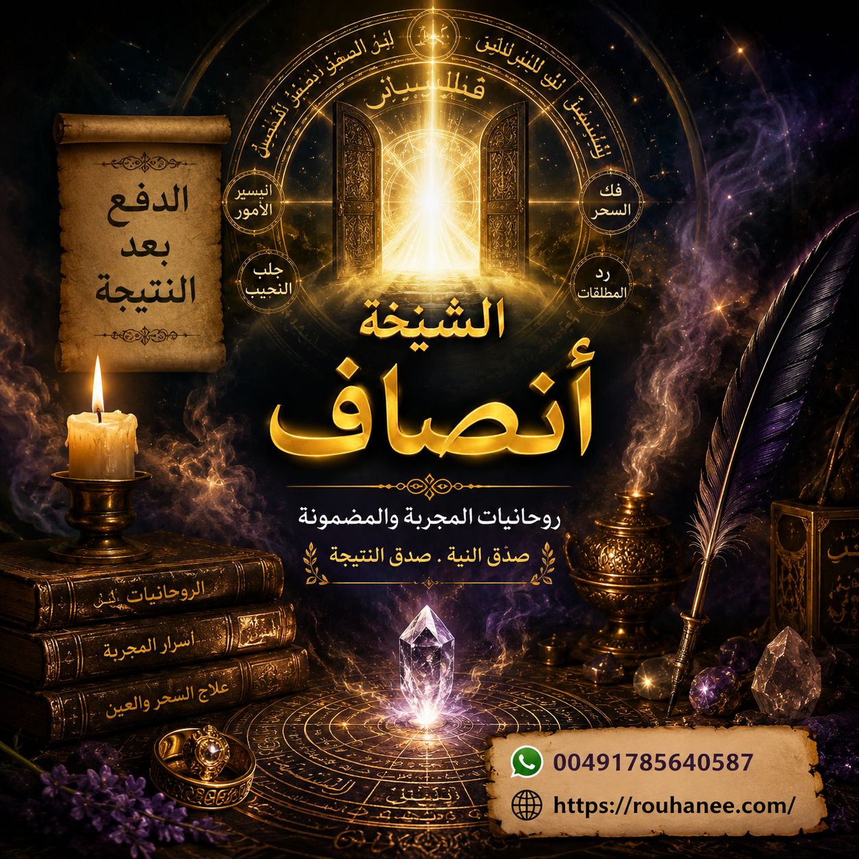 جلب الحبيبة ورد المطلقة مع الشيخة أنصاف بخبرة واسعة ومتابعة مستمرة